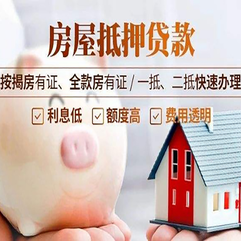 兴海重庆房产抵押贷款利率及办理条件