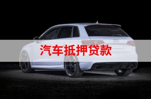 兴海重庆汽车抵押贷款办理需要哪些条件
