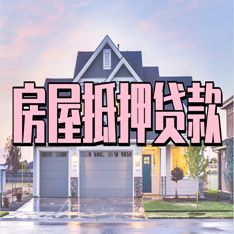 兴海重庆抵押贷款办理流程及申请条件