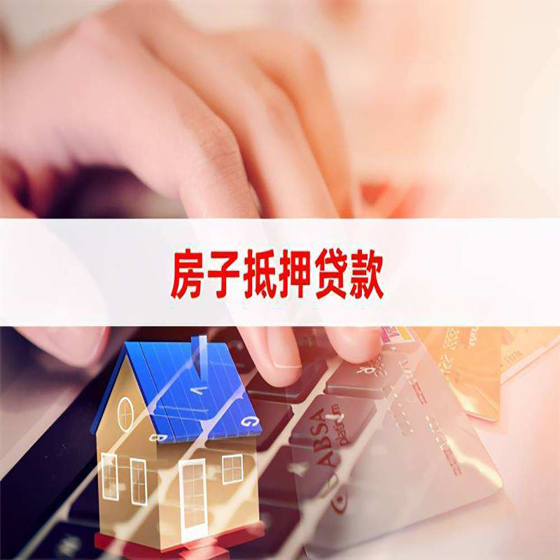 兴海重庆房产抵押贷款办理注意事项