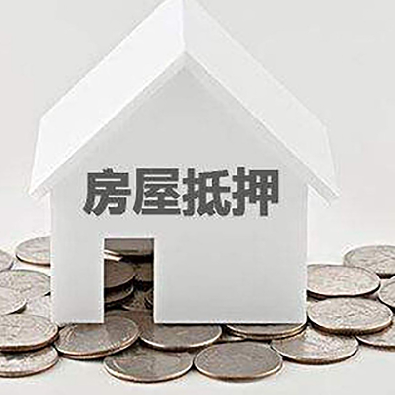 兴海重庆房子抵押贷款办理优势