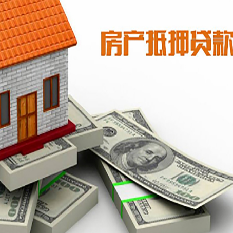 兴海房屋抵押贷款和按揭贷款有什么区别呢？