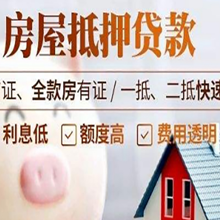 兴海房产抵押贷款注意事项
