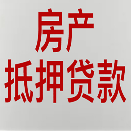 兴海房子抵押贷款需要什么材料?