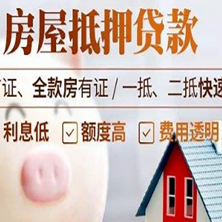 兴海房屋抵押消费贷的具体条件和流程