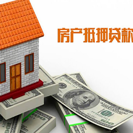 兴海房产抵押贷款找担保公司更安心