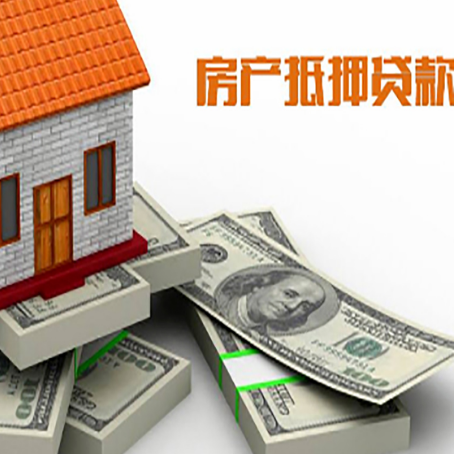 兴海房屋抵押贷款需要哪些手续和条件?