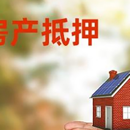 兴海房子抵押贷款的期限能有几年?